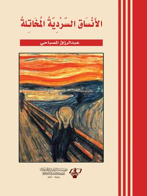 cover image of الأنساق السردية المخاتلة